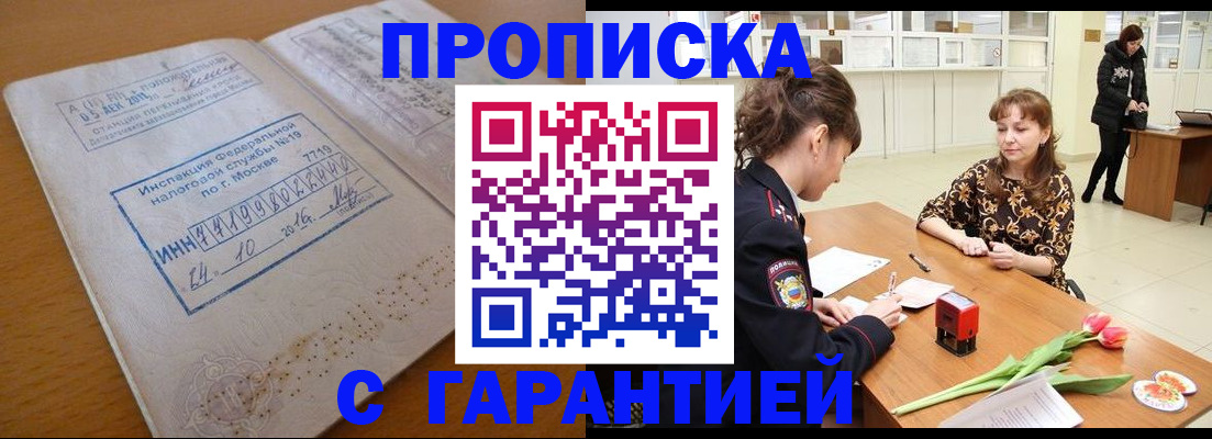 прописка штамп в Прокопьевске